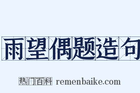 雨望偶题造句是什么意思的图片